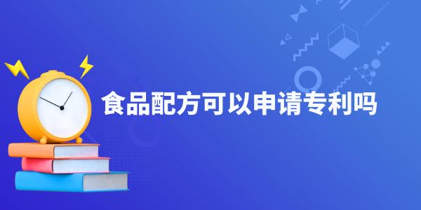 食品配方可以申請(qǐng)專利嗎,