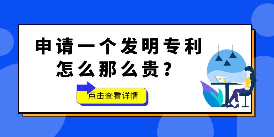 申請(qǐng)一個(gè)發(fā)明專利怎么那么貴？