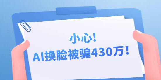 小心，AI換臉被騙430萬！背后隱藏的中國AI專利申請(qǐng)秘密！