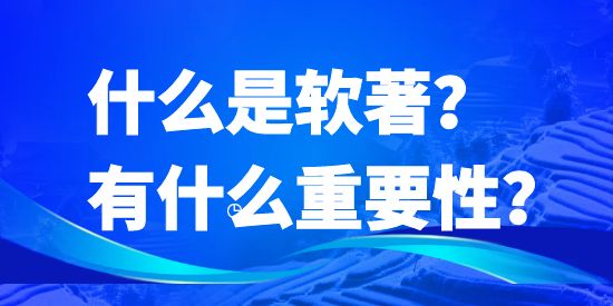 什么是軟著？有什么重要性？