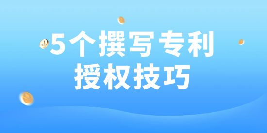 用了這5個(gè)方法，專利100授權(quán)！好多專利代理機(jī)構(gòu)都在用！