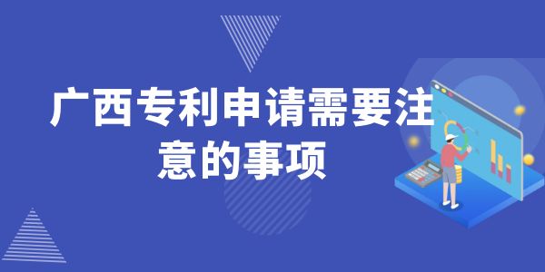 廣西專利申請(qǐng)需要注意的事項(xiàng)