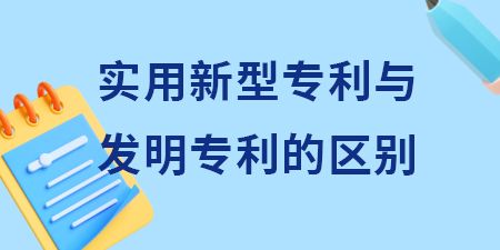 申請實用新型專利與發(fā)明專利申請的區(qū)別？其含金量怎么樣？