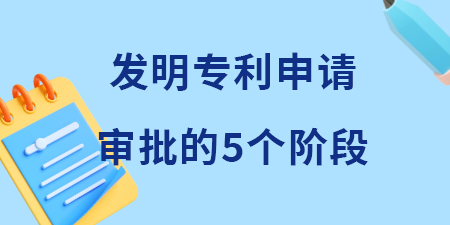 收藏！發(fā)明專利申請審批的五個階段