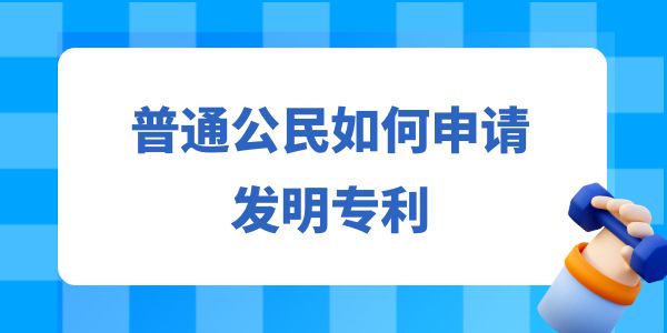 普通公民如何申請發(fā)明專利？