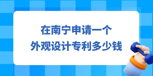 在南寧申請一個設(shè)計專利多少錢？