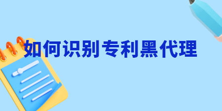 南寧申請專利，如何識別專利黑代理？