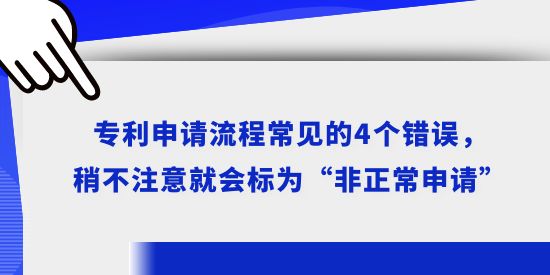 專利申請(qǐng)流程常見的4個(gè)錯(cuò)誤，稍不注意就會(huì)標(biāo)為“非正常申請(qǐng)”