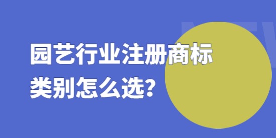 園藝行業(yè)注冊商標(biāo)類別怎么選？