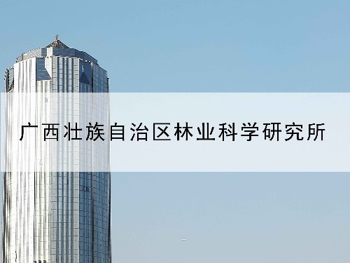 授權率90%以上—東創(chuàng)網(wǎng)與廣西壯族自治區(qū)林業(yè)科學研究院合作案例