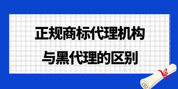 快速避雷！了解正規(guī)商標代理機構(gòu)與黑代理的區(qū)別