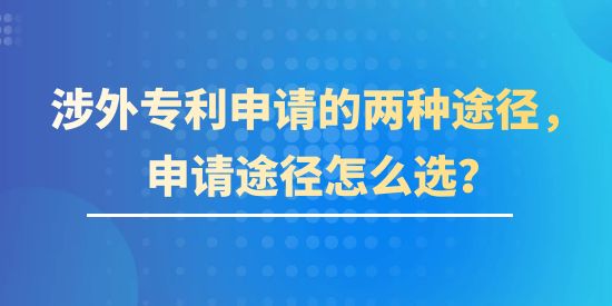 涉外專利申請的兩種途徑，申請途徑該怎么選？