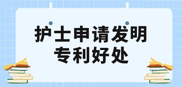 護(hù)士申請(qǐng)發(fā)明專利好處有哪些？值得去申請(qǐng)專利嗎？