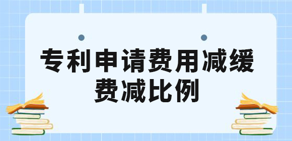 廣西企業(yè)和個人申請專利費用減緩有什么條件？專利費減的比例是多少？