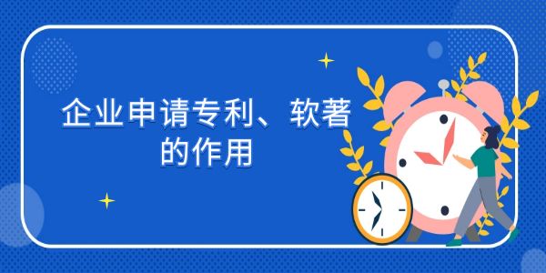 企業(yè)申請(qǐng)專利、軟著的作用