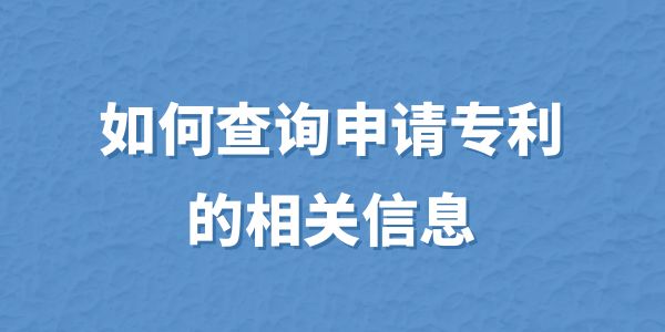 如何查詢申請專利的相關(guān)信息？