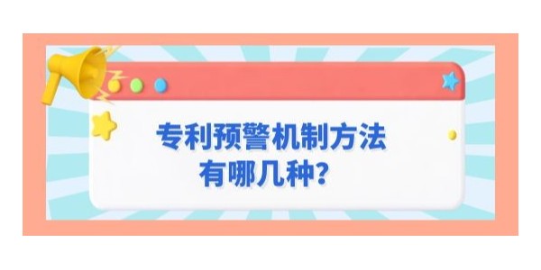 專利預(yù)警機(jī)制方法有哪幾種？