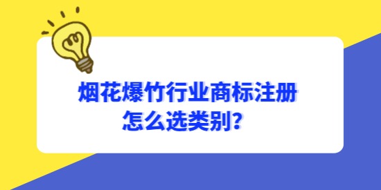 煙花爆竹行業(yè)商標怎么選類別？