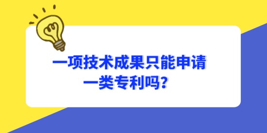 一項技術(shù)成果只能申請一類專利嗎？