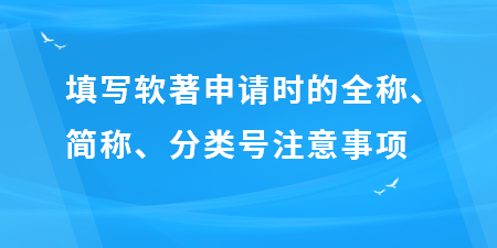 填寫軟著申請時的全稱、簡稱、分類號注意事項