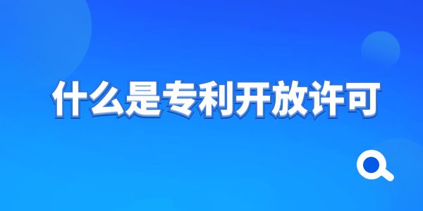 什么是專利開放許可？