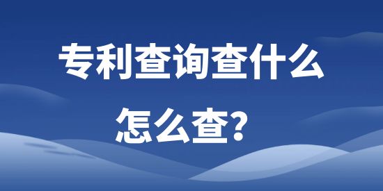 專利查詢查什么，怎么查?