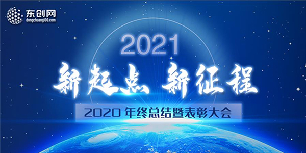 東創(chuàng)網(wǎng)2020年終總結(jié)暨表彰大會(huì)圓滿(mǎn)結(jié)束！