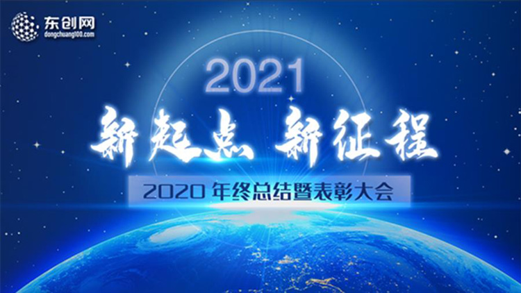 東創(chuàng)網(wǎng)2020年終總結(jié)暨表彰大會