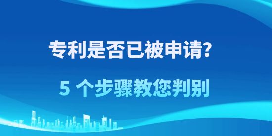 專利是否已被申請(qǐng)？5 個(gè)步驟教您判別