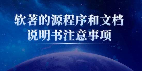 軟著的源程序和文檔說明書注意事項,