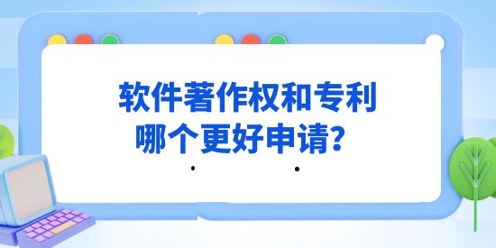 計算機軟件行業(yè)，軟件著作權(quán)和專利哪個更好申請？