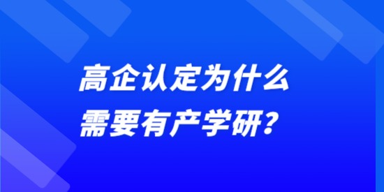 高企認(rèn)定為什么需要有產(chǎn)學(xué)研,