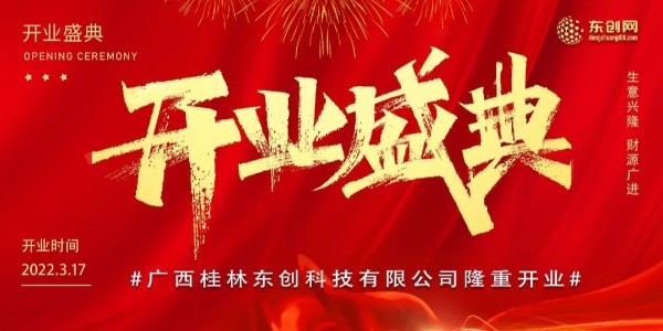 開疆拓土赴新程——廣西桂林東創(chuàng)科技有限公司開業(yè)盛典圓滿成功！